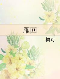 雁回是素影的女儿吗