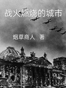战火燃烧鸭绿江