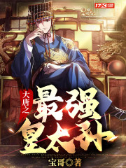 大唐之最强皇太孙全文免费阅读